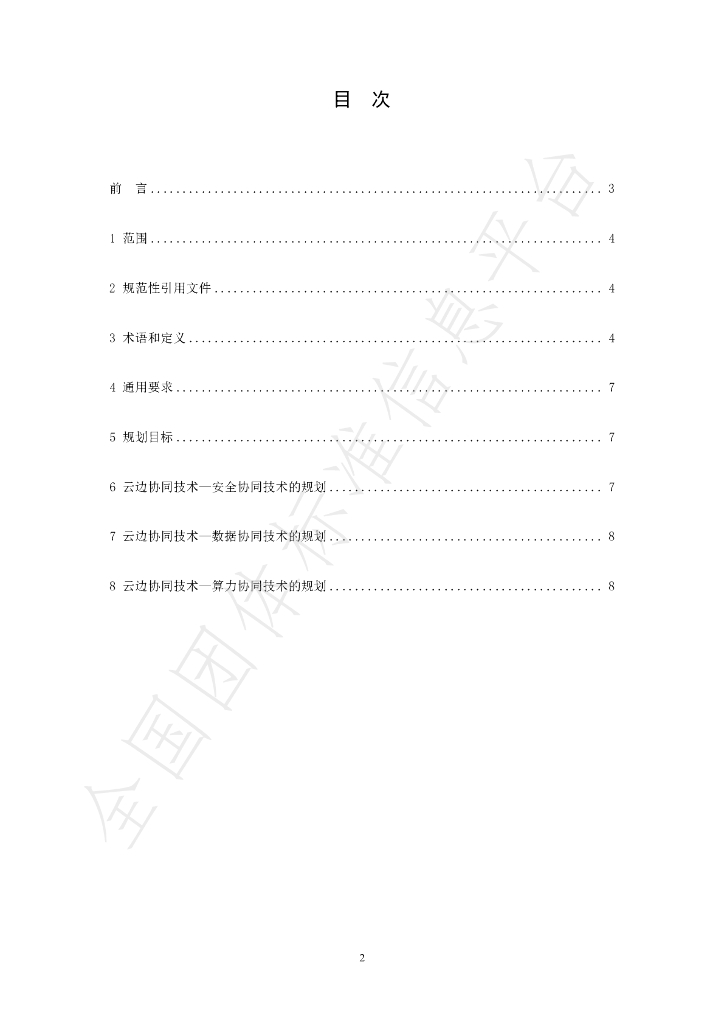 T/CI 093-2023 标准预览