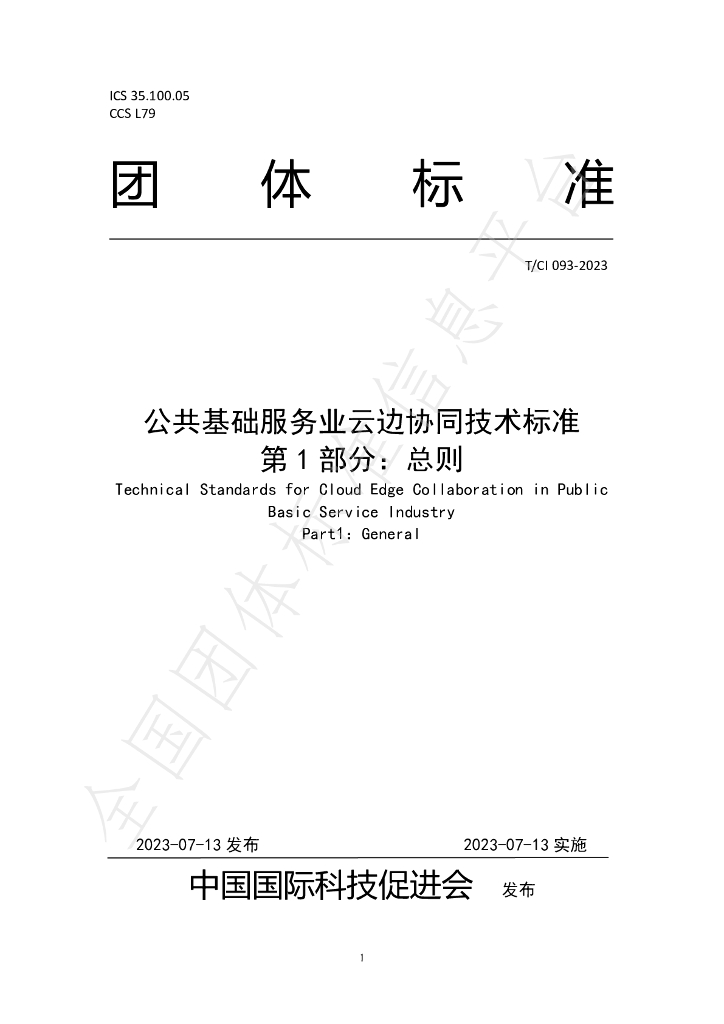 T/CI 093-2023 标准预览