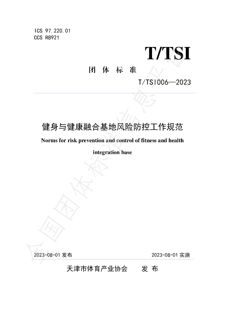 T/TSI 006-2023 标准预览