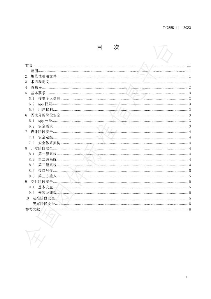 T/GZBD 11-2023 标准预览
