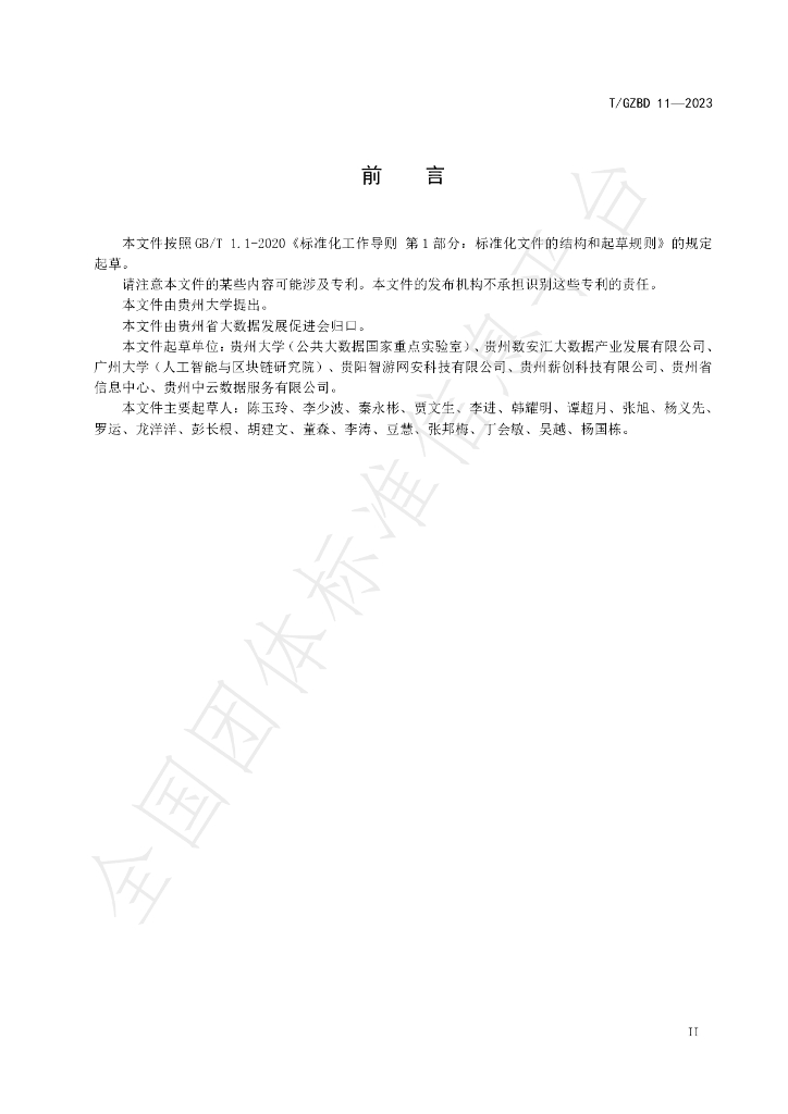 T/GZBD 11-2023 标准预览