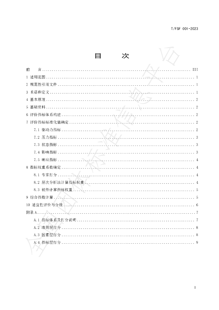 T/FSF 001-2023 标准预览
