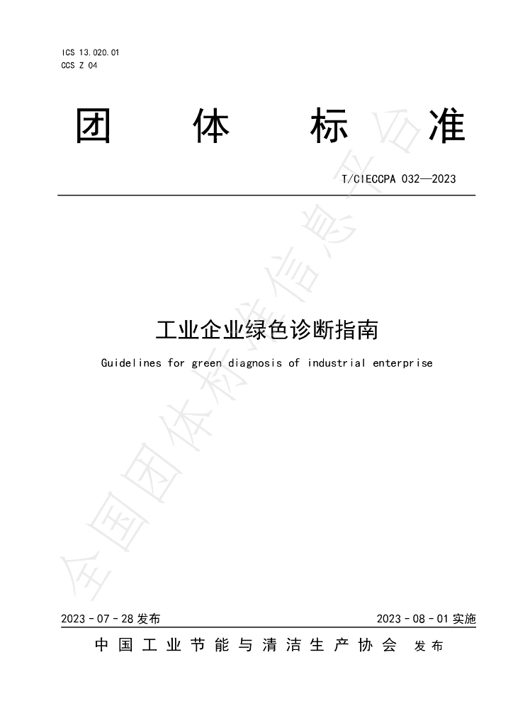 T/CIECCPA 032-2023 标准预览