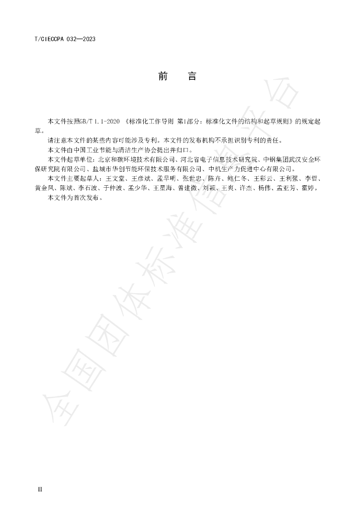 T/CIECCPA 032-2023 标准预览