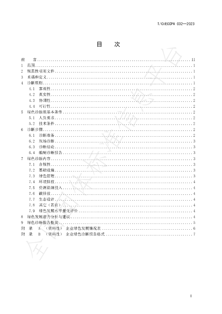 T/CIECCPA 032-2023 标准预览