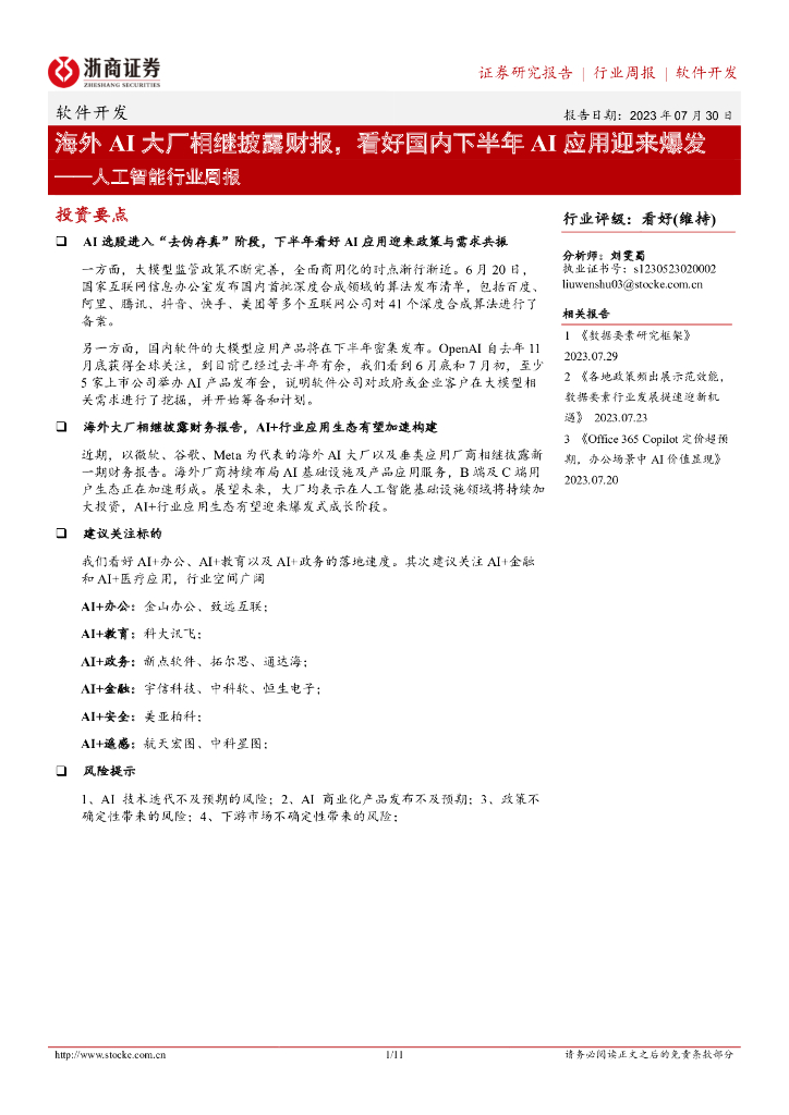 浙商证券：<em>人工智能</em>行业周报：海外AI大厂相继披露财报，看好国内下半年AI应用迎来爆发 海报