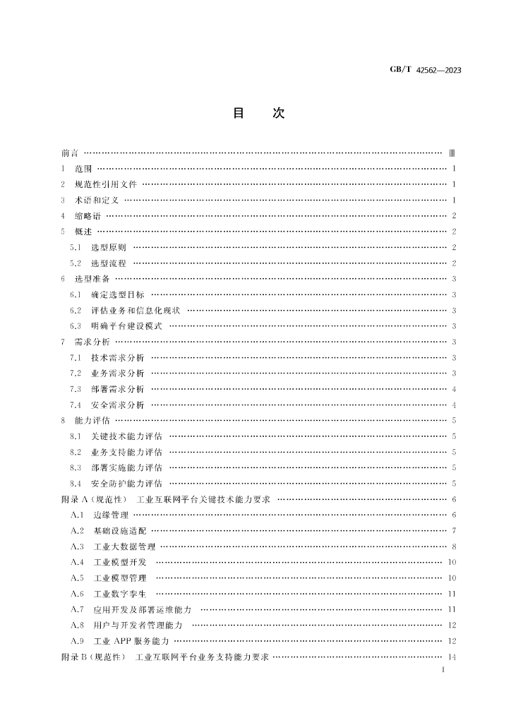 GB/T 42562-2023 标准预览