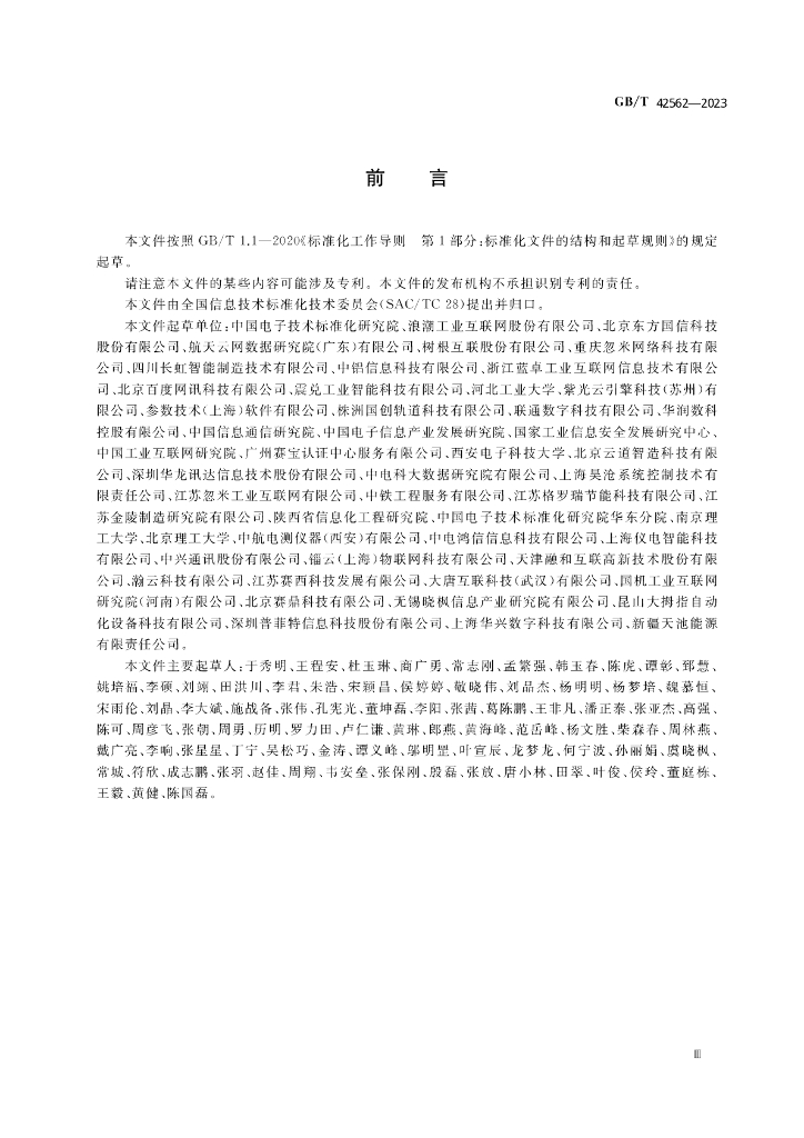 GB/T 42562-2023 标准预览