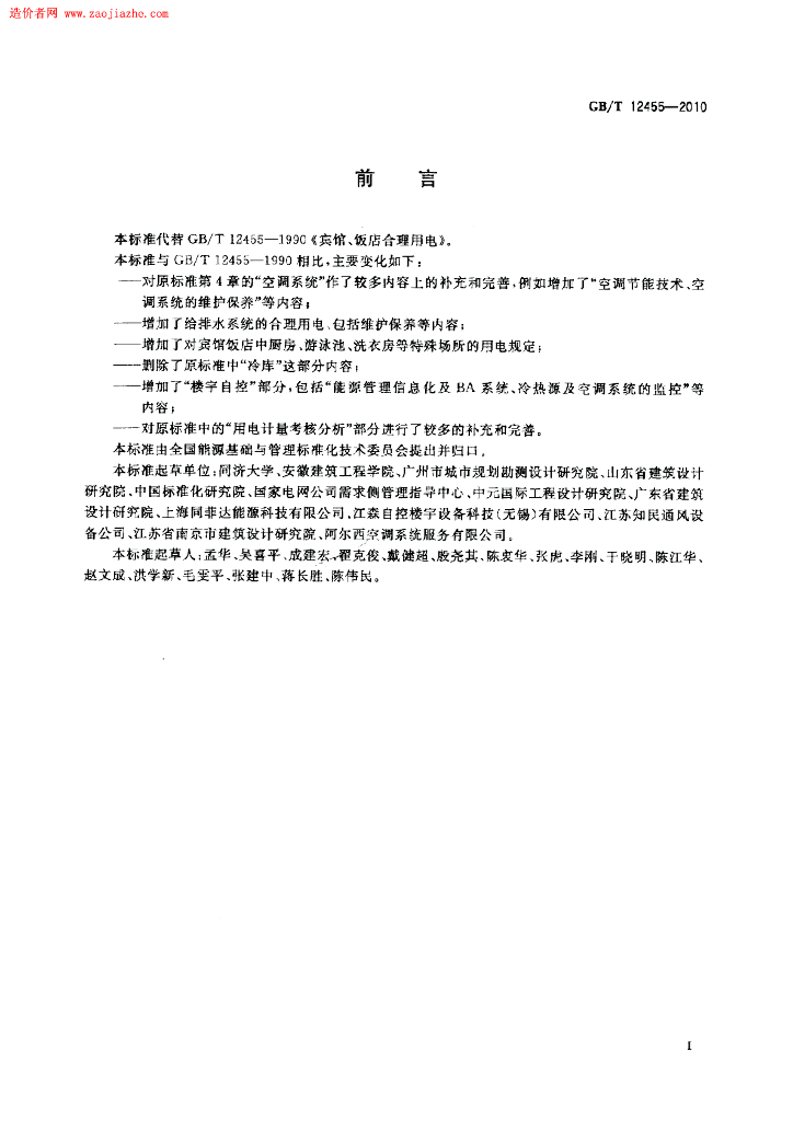 GB/T 12455-2010 标准预览