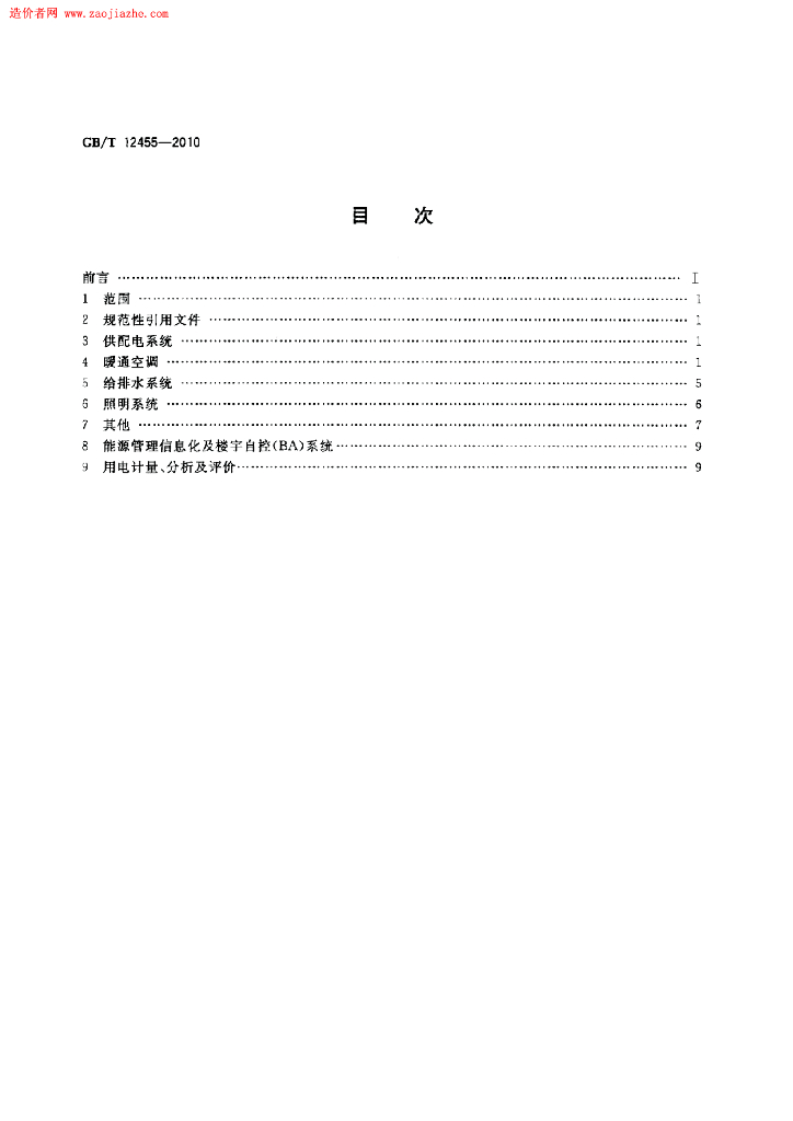 GB/T 12455-2010 标准预览