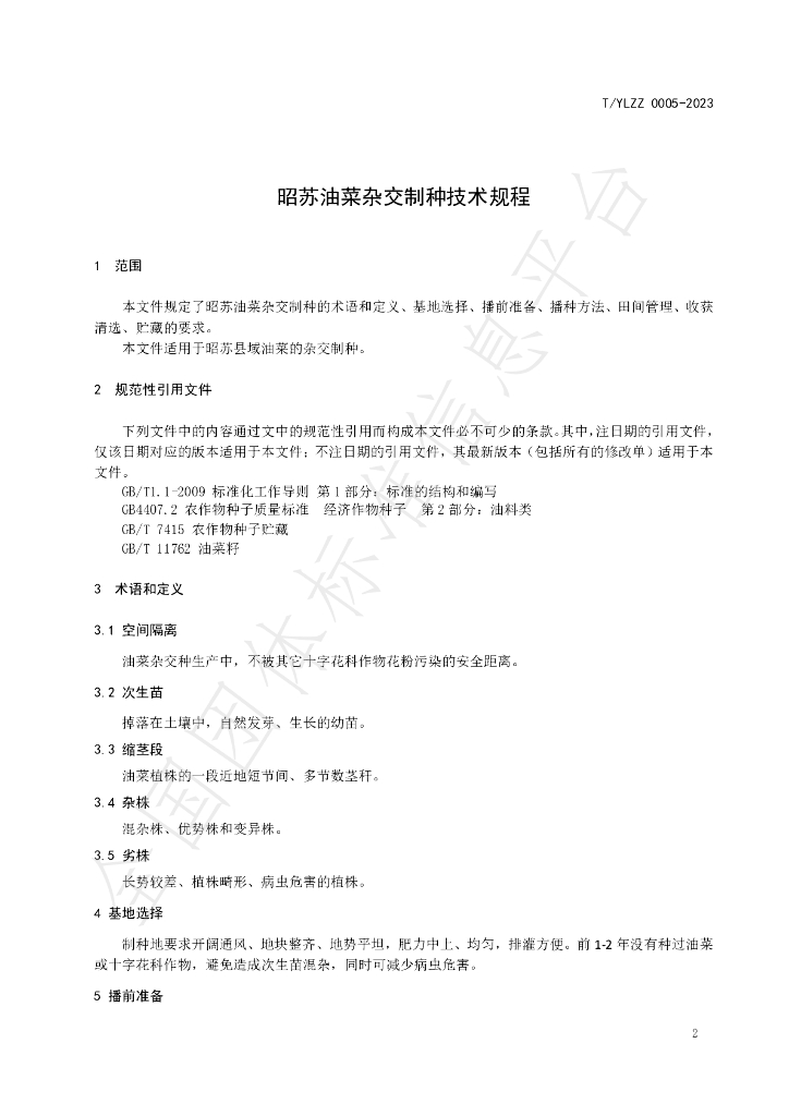 T/YLZZ 0005-2023 标准预览