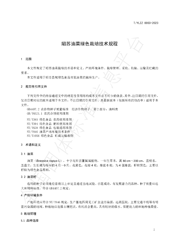 T/YLZZ 0003-2023 标准预览