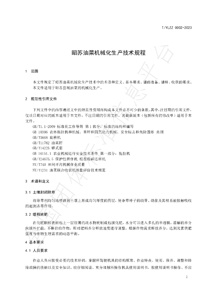 T/YLZZ 0002-2023 标准预览