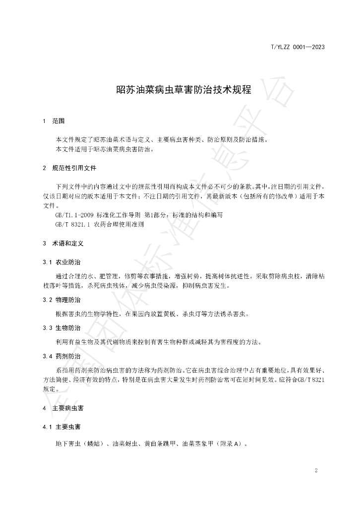 T/YLZZ 0001-2023 标准预览