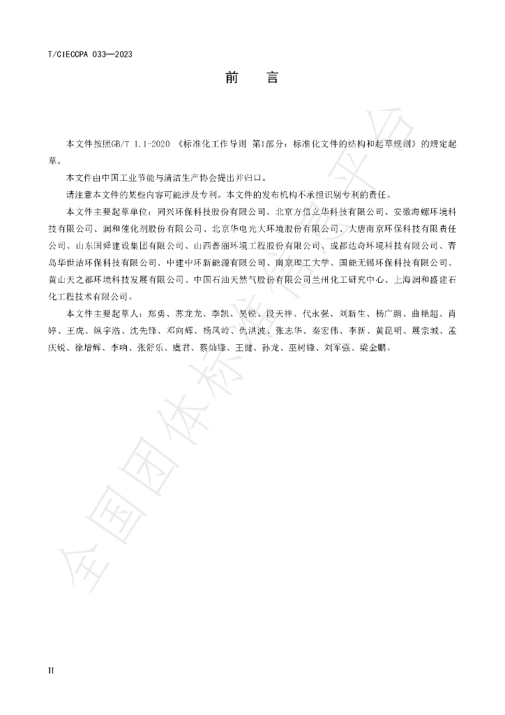 T/CIECCPA 033-2023 标准预览