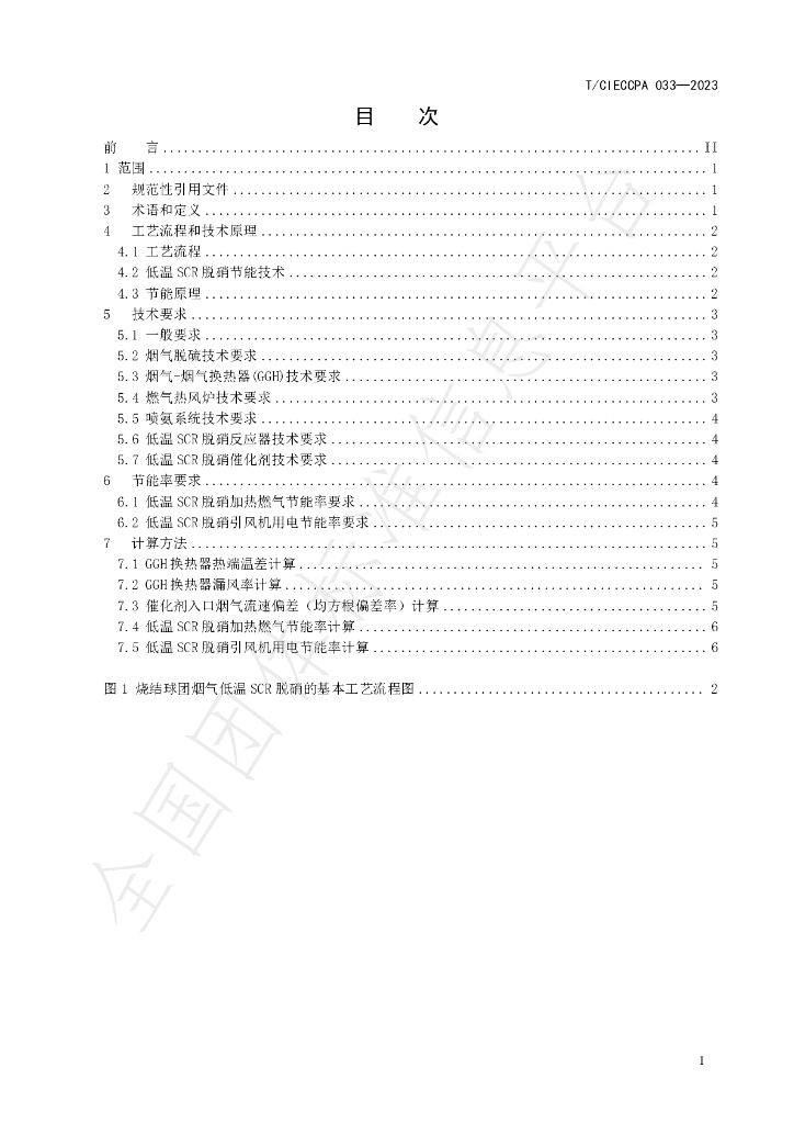 T/CIECCPA 033-2023 标准预览