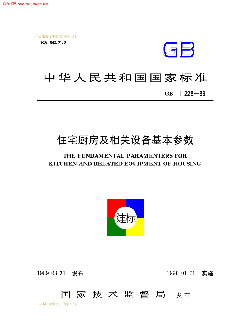 GB 11228-1989 标准预览