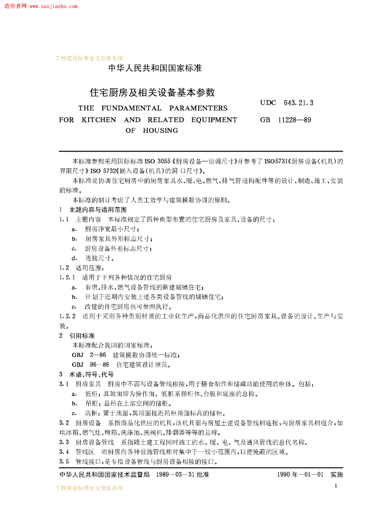 GB 11228-1989 标准预览