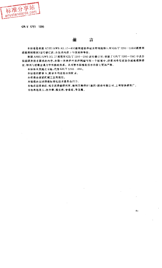 GB/T 5293-1999 标准预览