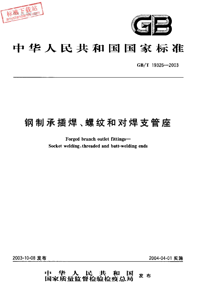 GB/T 19326-2003 标准预览