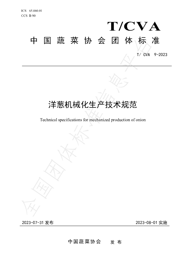 T/CVA 9-2023 标准预览