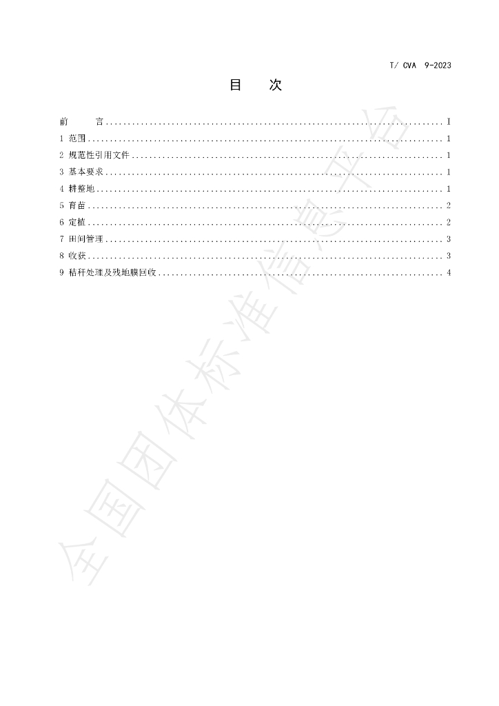 T/CVA 9-2023 标准预览