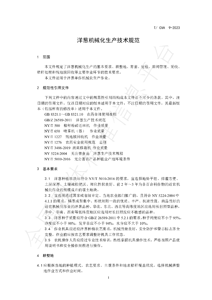 T/CVA 9-2023 标准预览