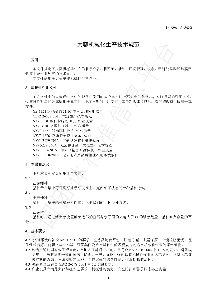 T/CVA 8-2023 标准预览