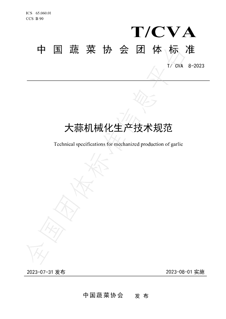 T/CVA 8-2023 标准预览