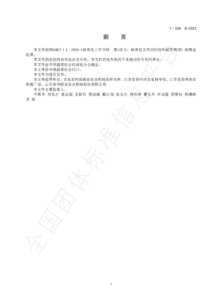 T/CVA 8-2023 标准预览