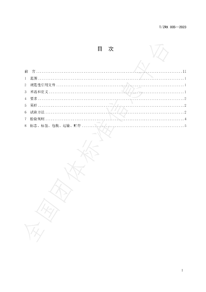 T/ZRX 005-2023 标准预览