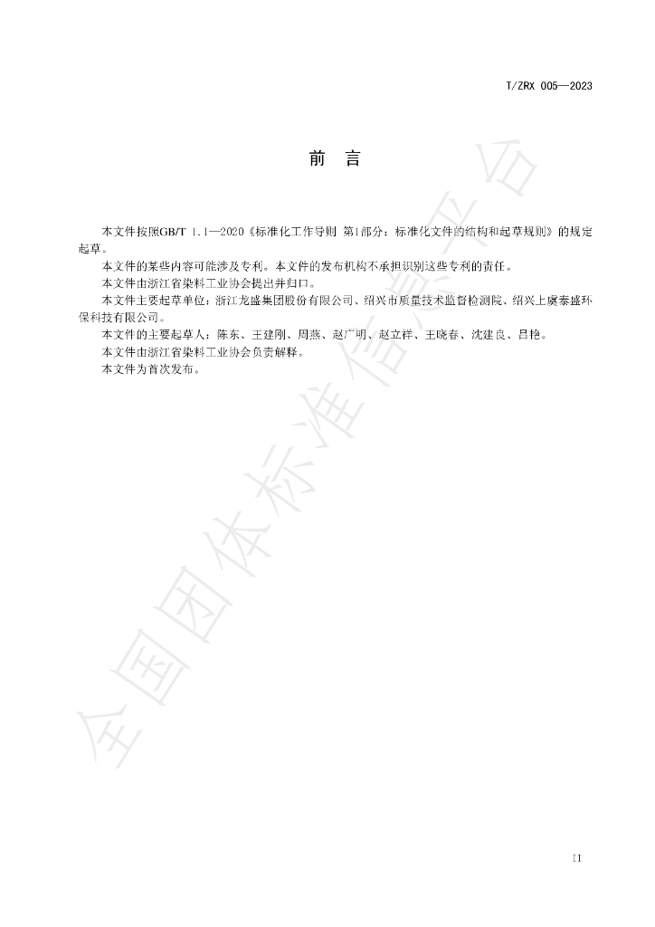 T/ZRX 005-2023 标准预览