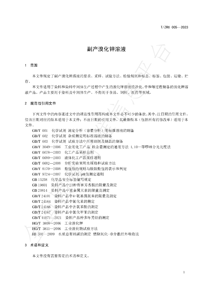 T/ZRX 005-2023 标准预览