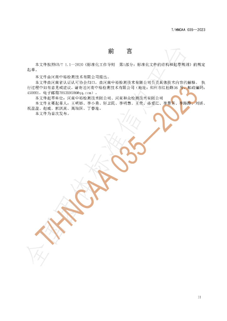 T/HNCAA 035-2023 标准预览