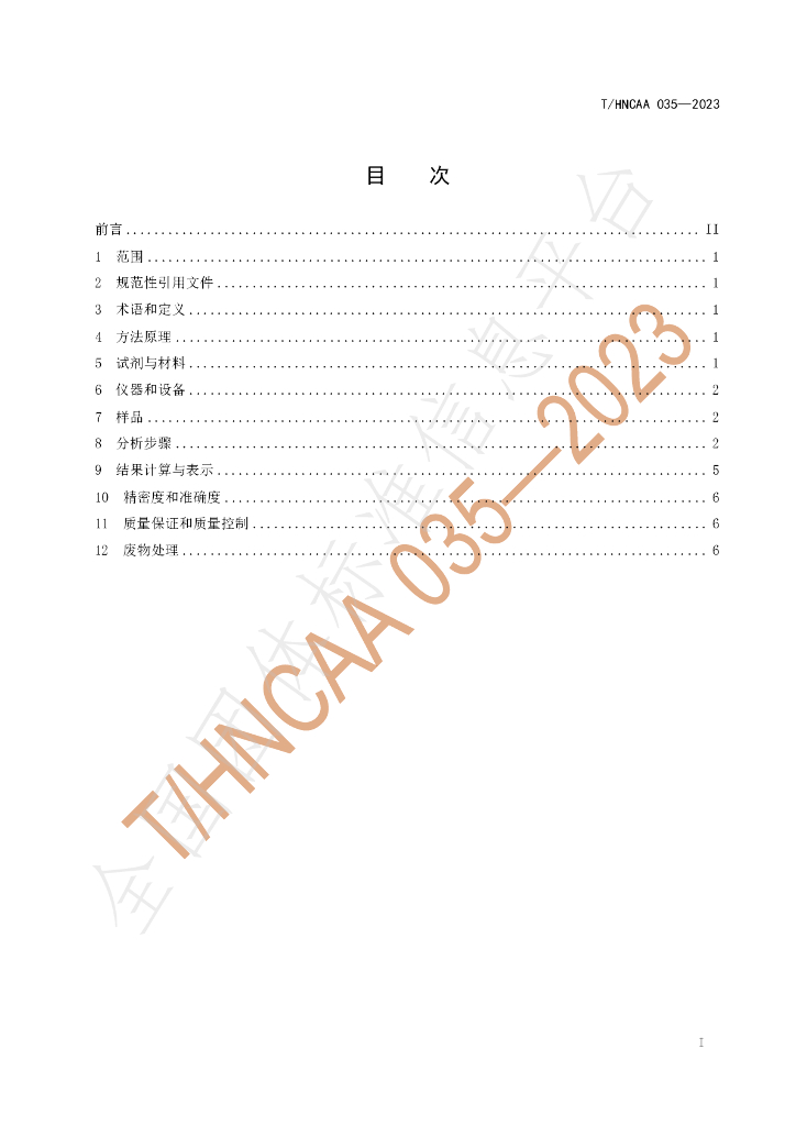 T/HNCAA 035-2023 标准预览