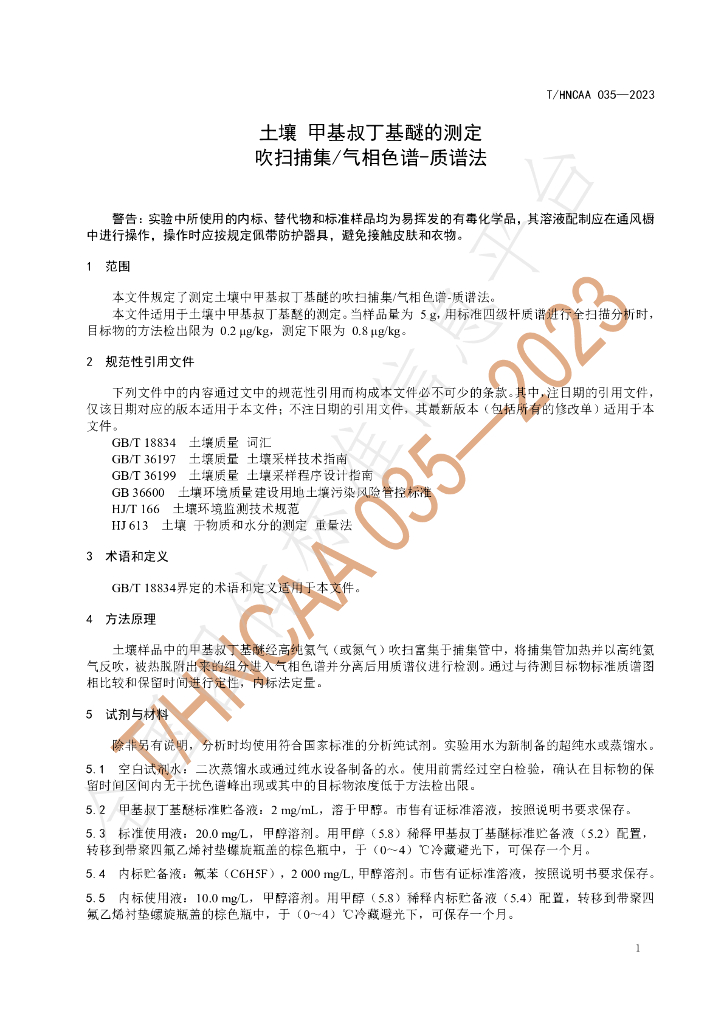 T/HNCAA 035-2023 标准预览