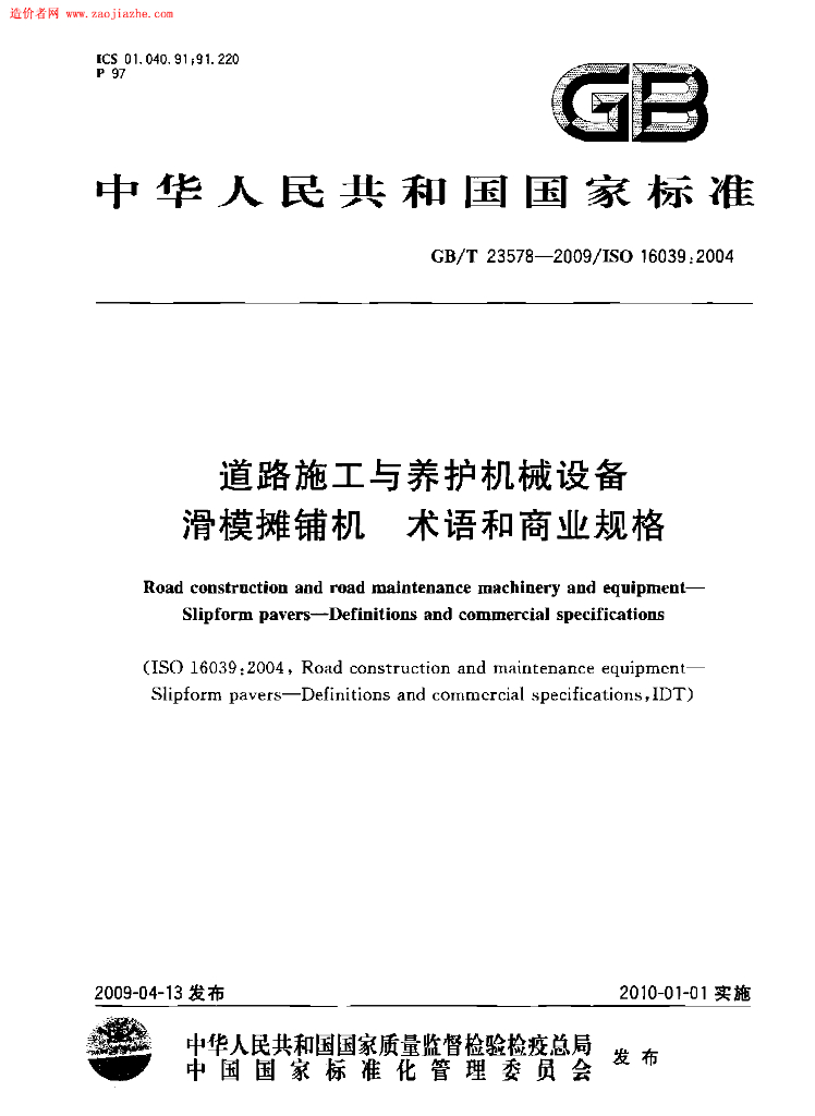 GB/T 23578-2009 标准预览