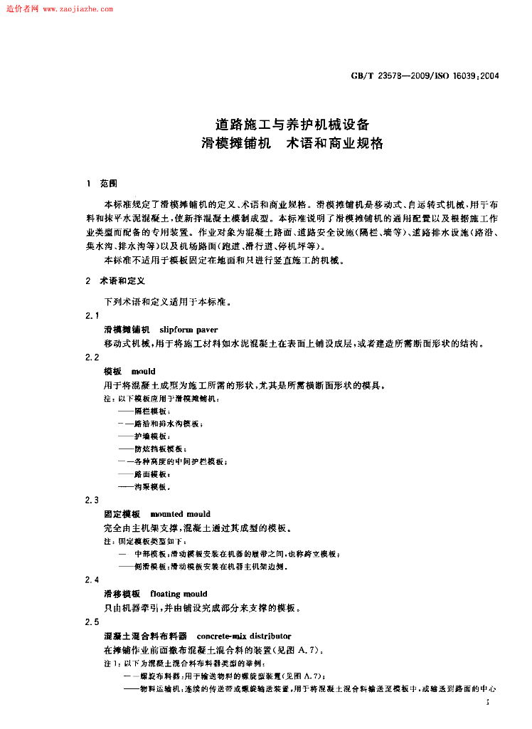 GB/T 23578-2009 标准预览