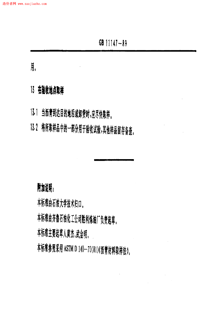GB 11147-1989 标准预览