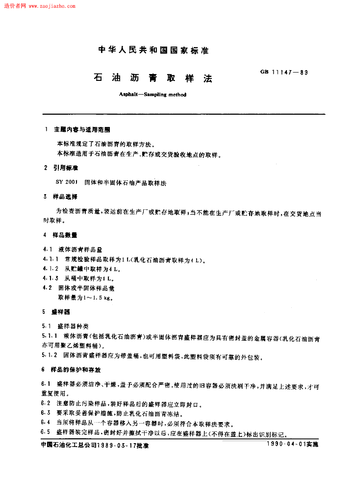 GB 11147-1989 标准预览