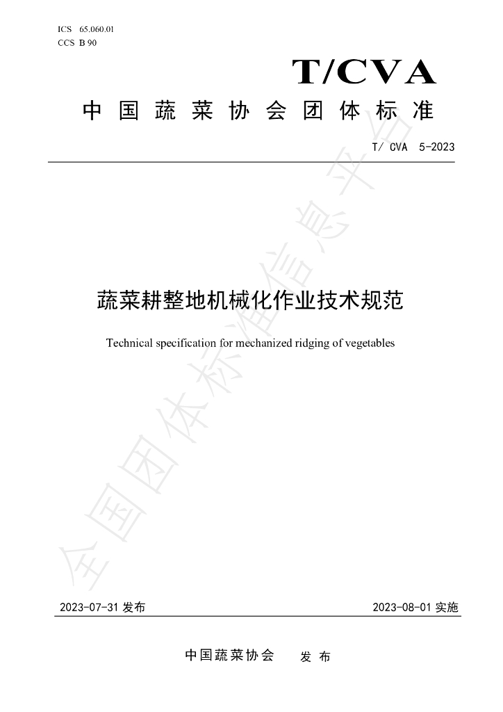 T/CVA 5-2023 标准预览