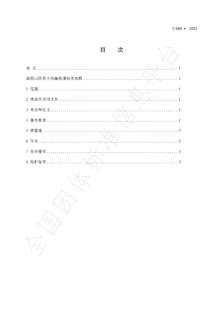 T/CVA 4-2023 标准预览