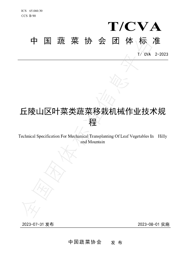 T/CVA 2-2023 标准预览