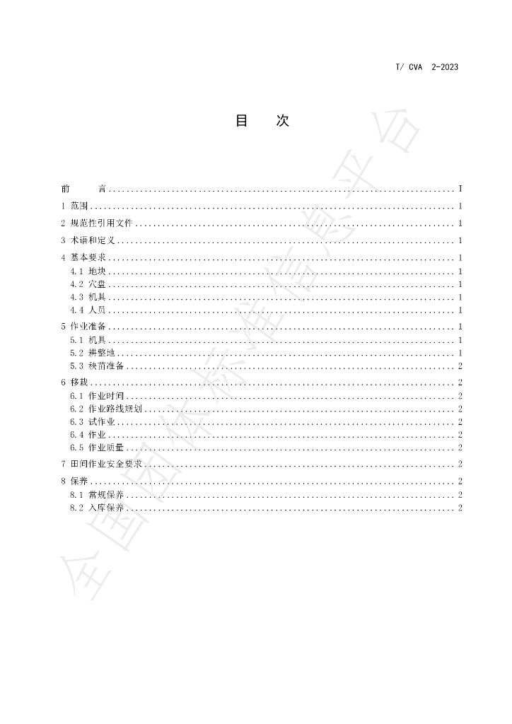 T/CVA 2-2023 标准预览