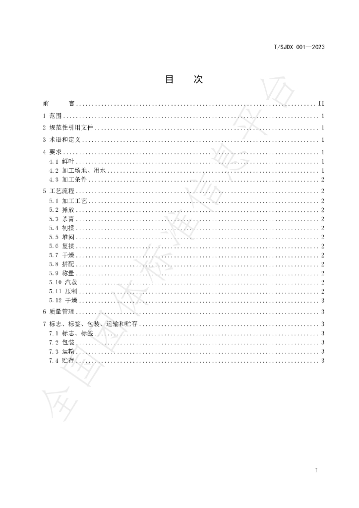 T/SJDX 001-2023 标准预览