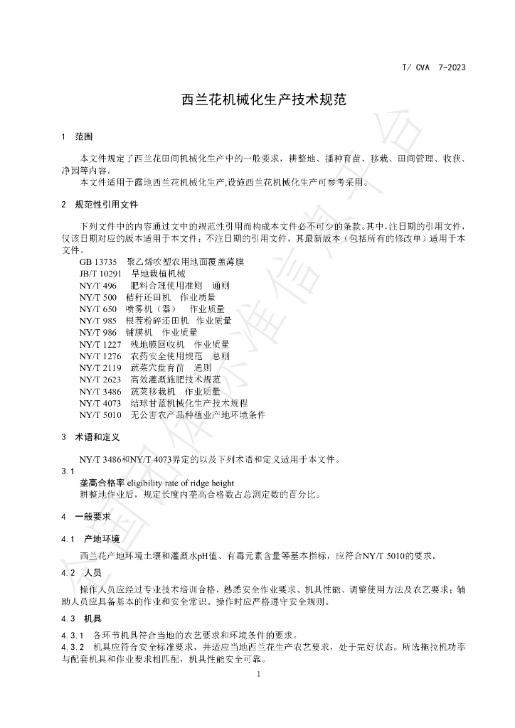 T/CVA 7-2023 标准预览