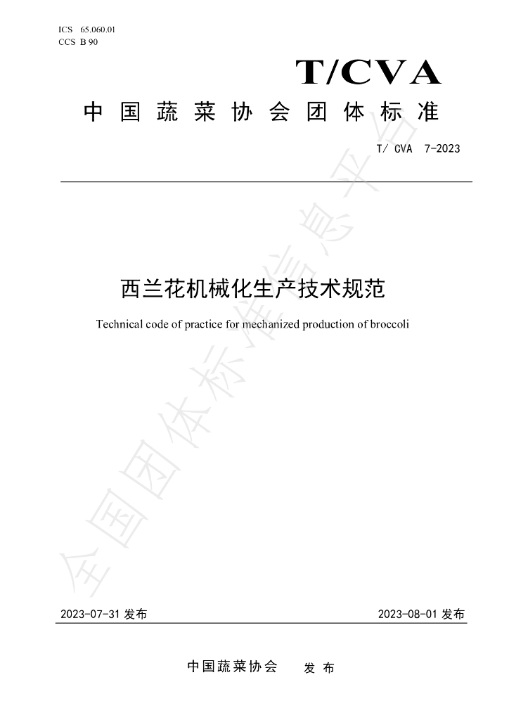 T/CVA 7-2023 标准预览