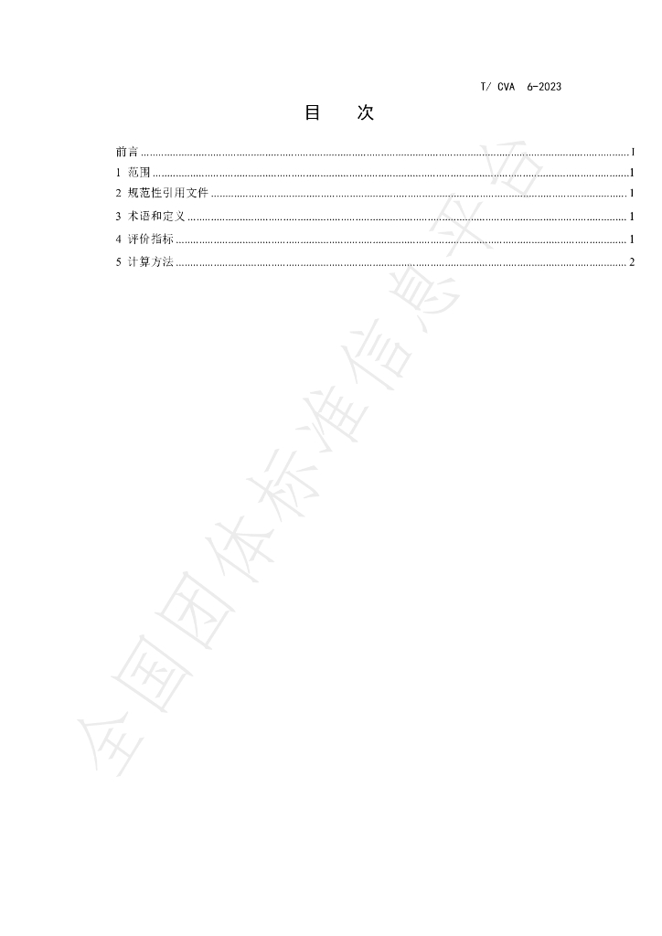 T/CVA 6-2023 标准预览