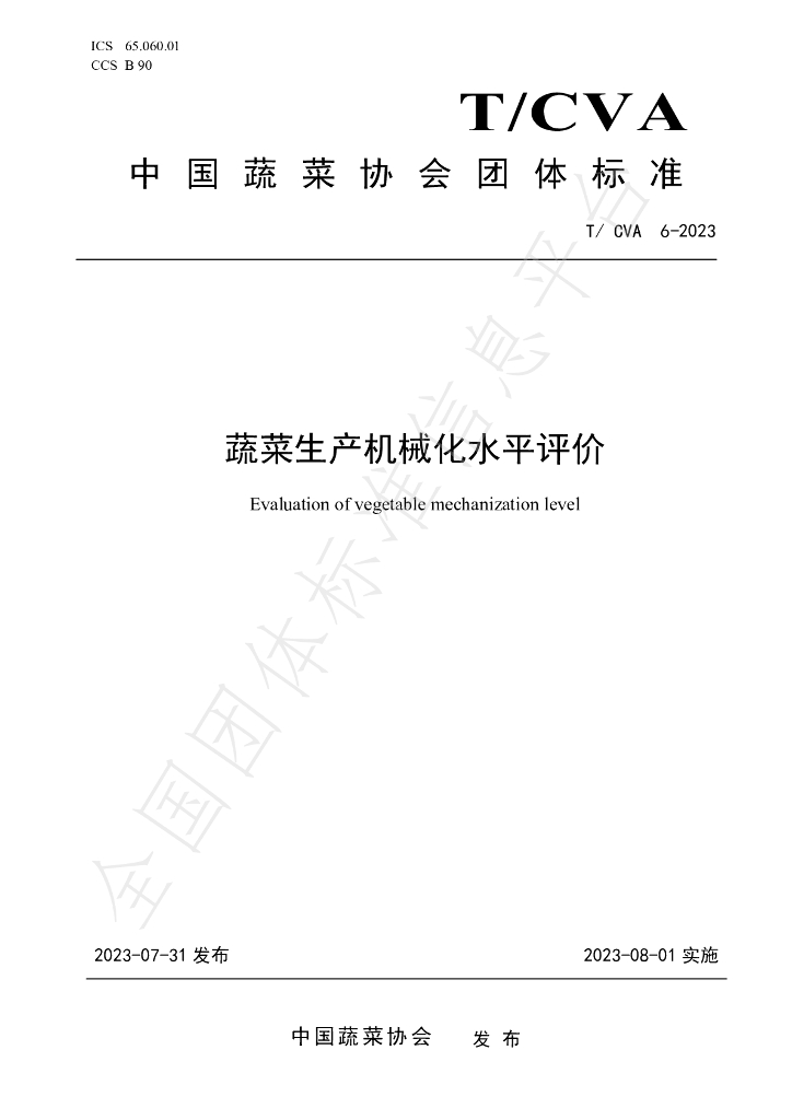 T/CVA 6-2023 标准预览