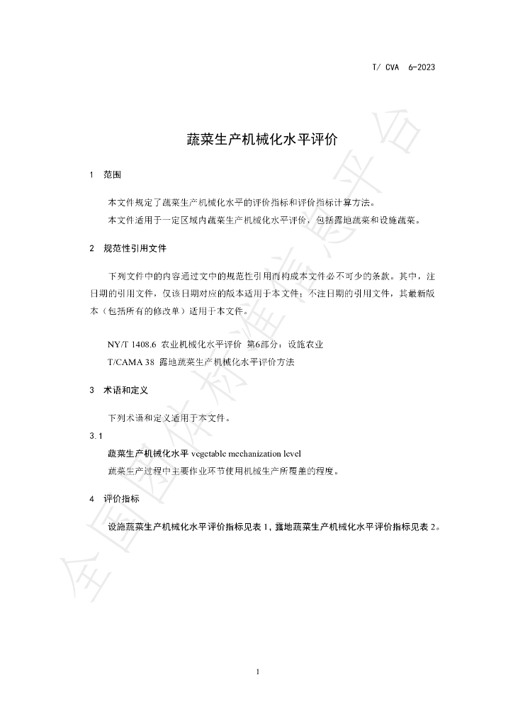 T/CVA 6-2023 标准预览